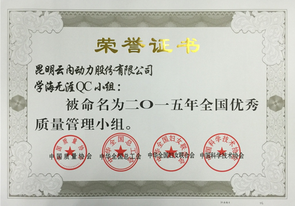 Z6尊龙凯时动力QC小组荣获“天下优异质量治理小组”称呼