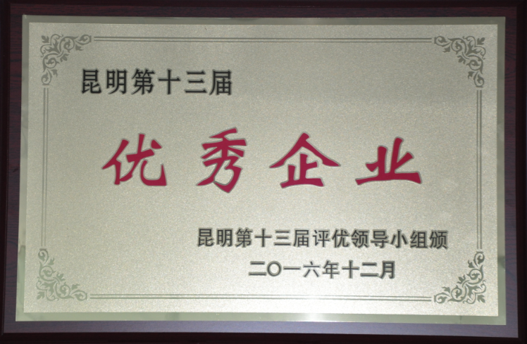 行路致远  砥砺前行 ——公司荣获“昆明第十三届优异企业”、“昆明地区工业2015年度百强企业”称呼