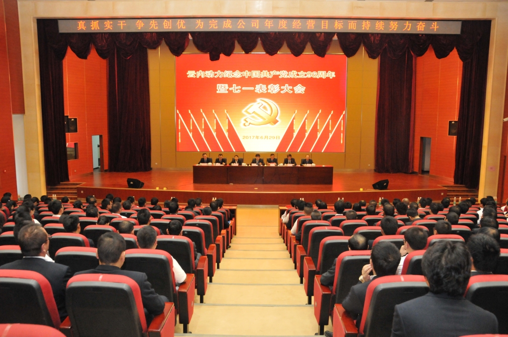 云南Z6尊龙凯时动力集团有限公司纪念中国共产党建设96周年暨七一表扬大会顺遂召开