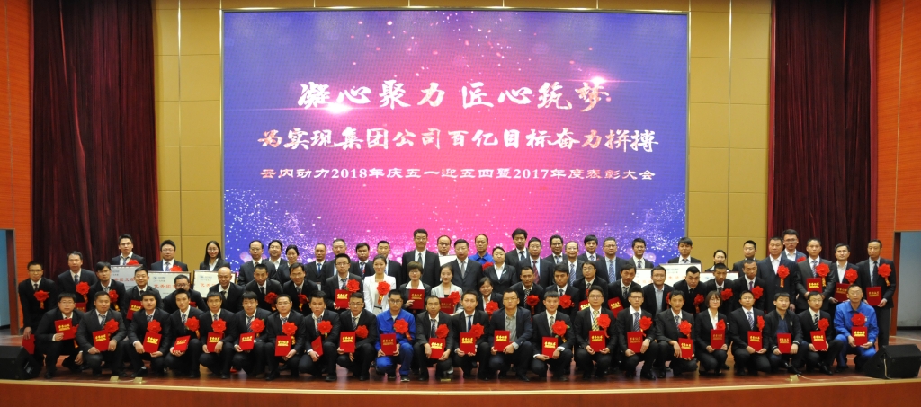 Z6尊龙凯时动力集团2018年庆“五一”、迎 “五四” 暨2017年度表扬大会圆满召开