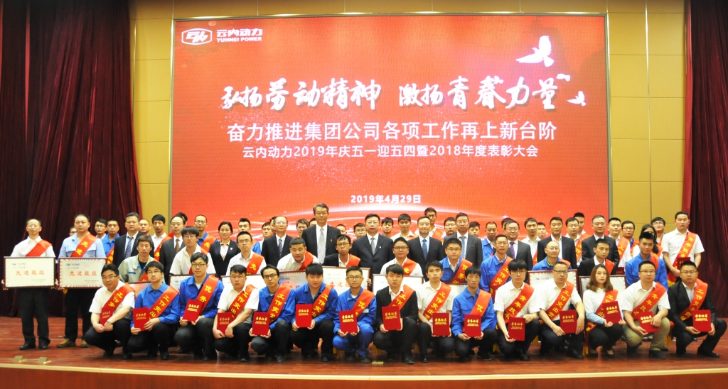 集团公司召开2019年庆祝“五一”国际劳动节、迎接“五四”青年节暨2018年度表扬大会
