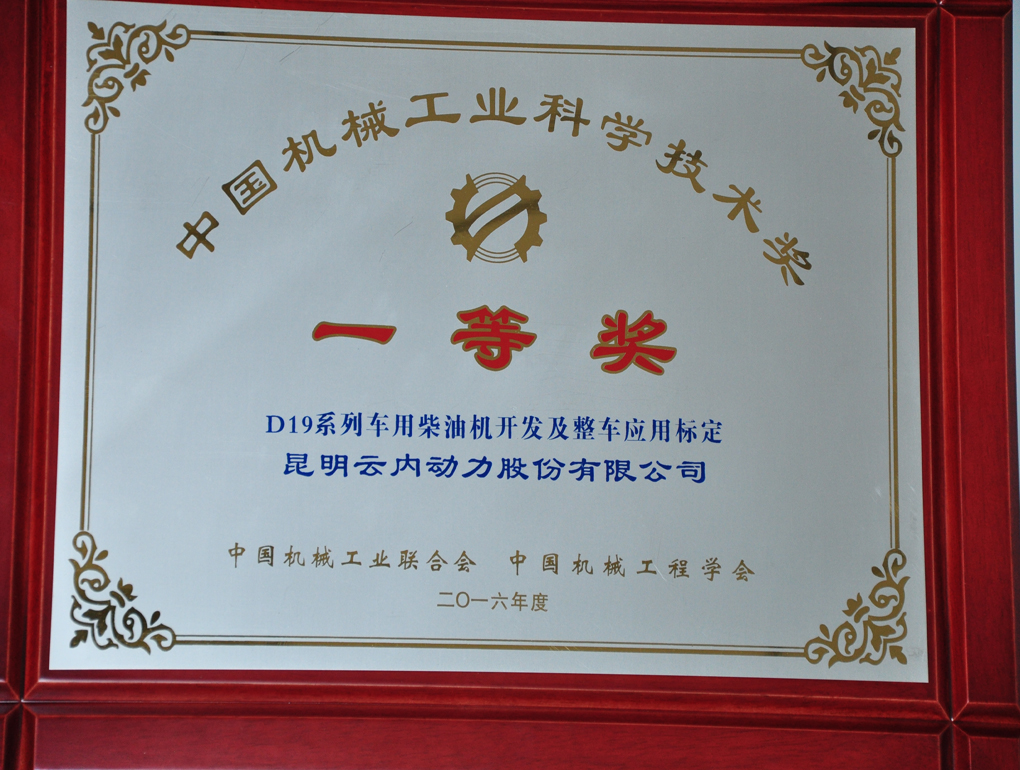 中国机械工业科学手艺奖